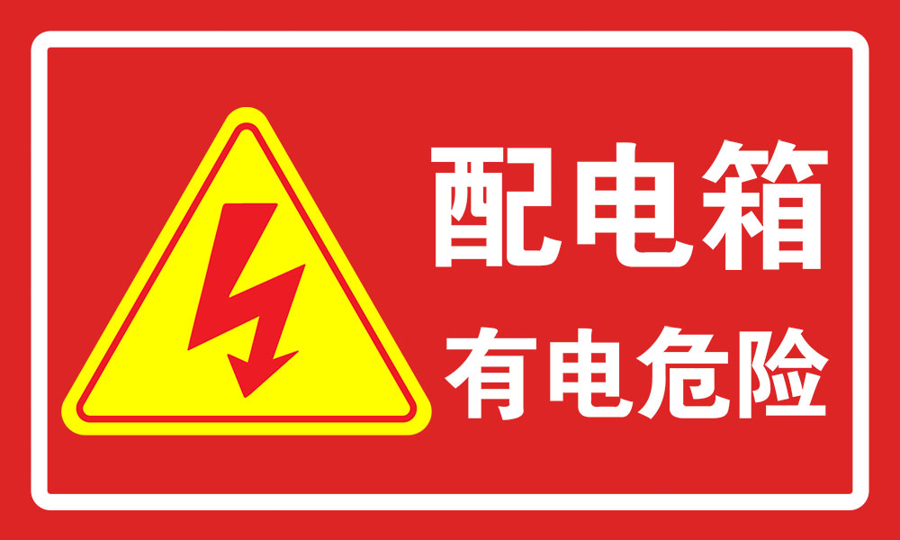 安全与艺术并重 工地配电箱标识牌的设计与印制全解析